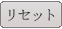 リセット